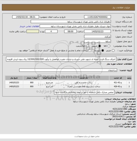 استعلام اجرای سنگ فرش کوچه ی شهید علی حیدری و خیابان حضرت ابوالفضل با برآورد 10/000/000/000 ریال بدون ارزش افزوده