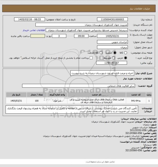 استعلام احیاء و مرمت قنات اندرون شهرستان درمیان به شرح پیوست