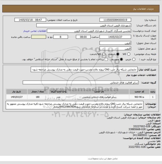 استعلام جابجایی شبکه برق جنب CNG پروژه دفاع مقدس-جهت قیمت دهی به مدارک پیوستی مراجعه شود-