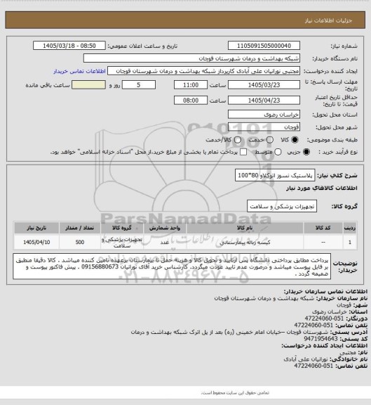 استعلام پلاستیک نسوز اتوکلاو 80*100