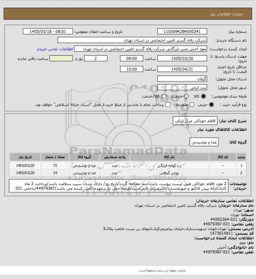 استعلام اقلام خوراکی مرکز انزلی