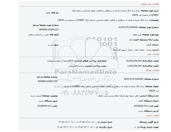 مزایده، سه دانگ عرصه و اعیان از سرقفلی و مالکیت مغازه مشاعی شماره ملک 14/9807 و شماره ثبت 13878
