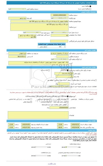 مناقصه، مناقصه عمومی یک مرحله ای خرید 10 دستگاه دیزل ژنراتور 350 کاوا