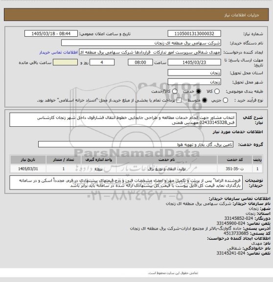 استعلام انتخاب مشاور جهت انجام خدمات مطالعه و طراحی جابجایی خطوط انتقال فشارقوی داخل شهر زنجان  کارشناس فنی02433145328 مهندس همتی