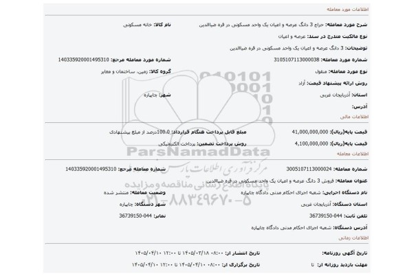 مزایده، 3 دانگ عرصه و اعیان یک واحد مسکونی در قره ضیاالدین