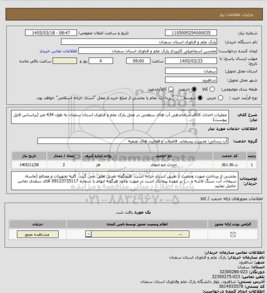 استعلام عملیات احداث کانال ساماندهی آب های سطحی در محل پارک علم و فناوری استان سمنان به طول 434 متر (براساس فایل پیوست)