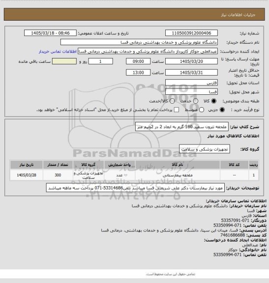 استعلام ملحفه تترون سفید 180 گرم به ابعاد 2 در 2ونیم متر