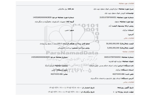 مزایده، فروش اموال منقول نوبت اول