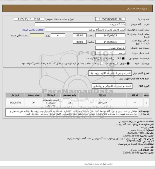 استعلام لامپ مهتابی ال ای دی 90وات پرتوسازان