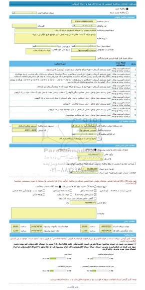 مناقصه، مناقصه عمومی یک مرحله ای تهیه و اجرای آسفالت