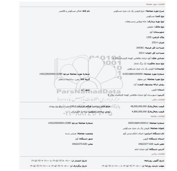 مزایده، فروش یک باب منزل مسکونی