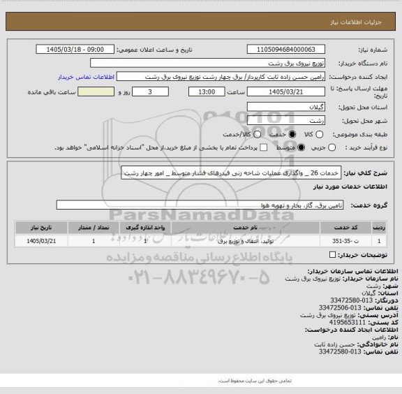 استعلام خدمات 26 _ واگذاری عملیات شاخه زنی فیدرهای فشار متوسط _ امور چهار رشت