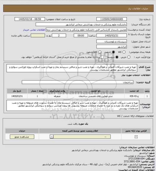 استعلام تهیه و نصب شیرآلات کنترلی و هواگیری ، تهیه و نصب شیر و صافی سیستم بخار و تهیه و نصب اسکراپ پروژه اورژانس سوانح و سوختگی ایرانشهر مطابق مشخصات پیوستی