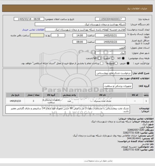 استعلام درخواست تشک تخت بیمارستانی