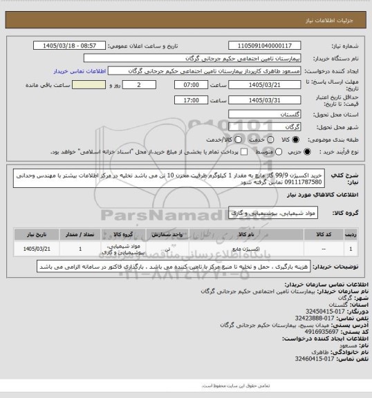 استعلام خرید اکسیژن 99/9  گاز مایع  به مقدار 1 کیلوگرم ظرفیت مخزن 10 تن می باشد تخلیه در مرکز اطلاعات بیشتر با مهندس وحدانی 09111787580 تماس گرفته شود