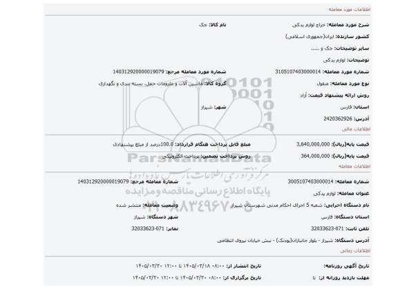 مزایده، لوازم یدکی