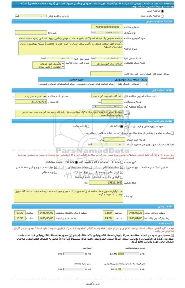 مناقصه، مناقصه عمومی یک مرحله ای واگذاری امور خدمات عمومی و تأمین نیروی انسانی (خرید خدمات حفاظتی) شبکه بهداشت و درمان شهرستان اشنویه