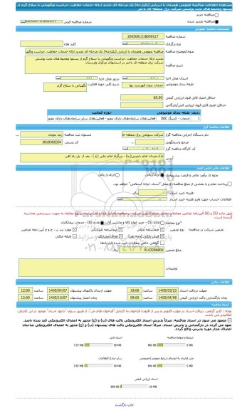 مناقصه، مناقصه عمومی همزمان با ارزیابی (یکپارچه) یک مرحله ای تجدید ارائه خدمات حفاظت ،حراست ونگهبانی با سلاح گرم از پستها ومحیط های تحت پوشش شرکت برق منطقه ای باختر
