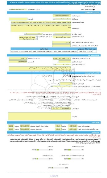مناقصه، مناقصه عمومی همزمان با ارزیابی (یکپارچه) یک مرحله ای تجدید ارائه خدمات حفاظت،حراست و نگهبانی از پستها و اماکن تحت پوشش شرکت برق منطقه ای باختر