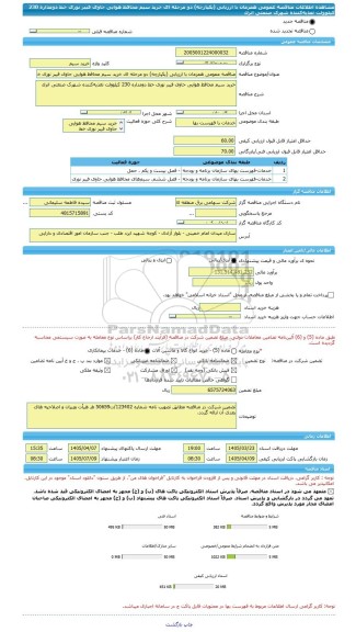مناقصه، مناقصه عمومی همزمان با ارزیابی (یکپارچه) دو مرحله ای خرید سیم محافظ هوایی حاوی فیبر نوری خط دومداره 230 کیلوولت تغذیه کننده شهرک صنعتی اترک