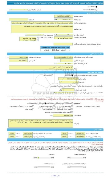 مناقصه، مناقصه عمومی یک مرحله ای عملیات بهره برداری و نگهداری از تاسیسات فاضلاب شهرستان شازند و مهاجران