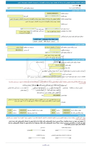 مناقصه، مناقصه عمومی یک مرحله ای عملیات بهره برداری و نگهداری از تاسیسات فاضلاب شهرستان خمین