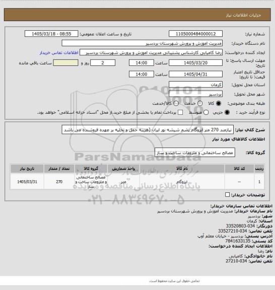 استعلام نیازمند 270 متر ایزوگام پشم شیشه نور ایران
(هزینه حمل و تخلیه بر عهده فروشنده می باشد