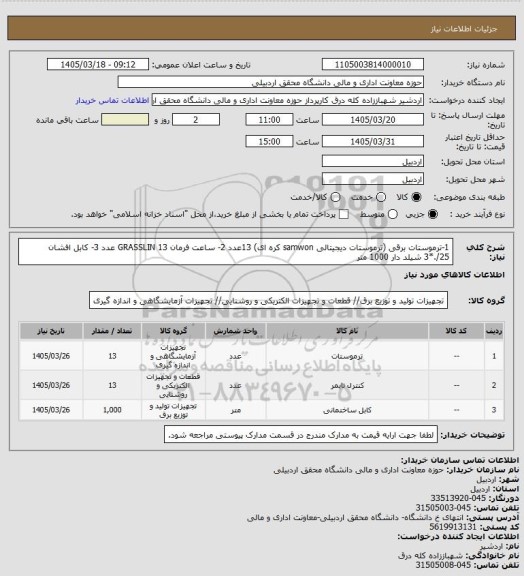 استعلام 1-ترموستات برقی (ترموستات دیجیتالی samwon کره ای) 13عدد 2- ساعت فرمان GRASSLIN 13 عدد 3- کابل افشان 25/.*3 شیلد دار 1000 متر