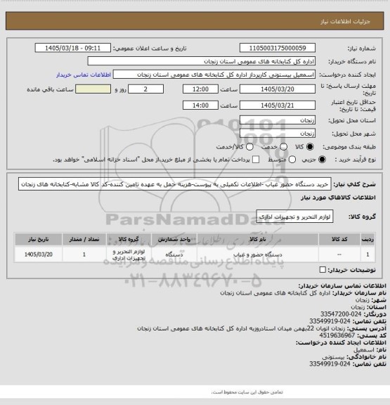 استعلام خرید دستگاه حضور غیاب -اطلاعات تکمیلی به پیوست-هزینه حمل به عهده تامین کننده-کد کالا مشابه-کتابخانه های زنجان