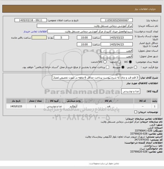 استعلام 3 قلم قند و چای به شرح پیوست
پرداخت حداقل 6 ماهه در صورت تخصیص اعتبار