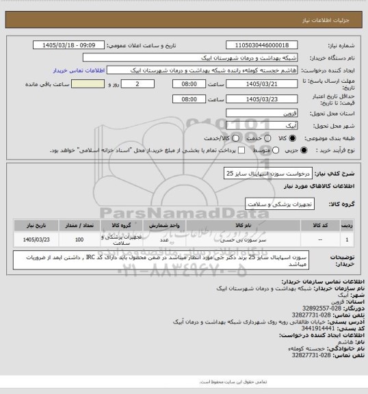 استعلام درخواست سوزن اسپاینال سایز 25