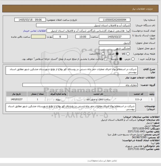 استعلام شرکت در استعلام بهاء اجرای عملیات حفر چاه دستی در روستای کور بولاغ از توابع شهرستان مشکین شهر مطابق اسناد پیوستی