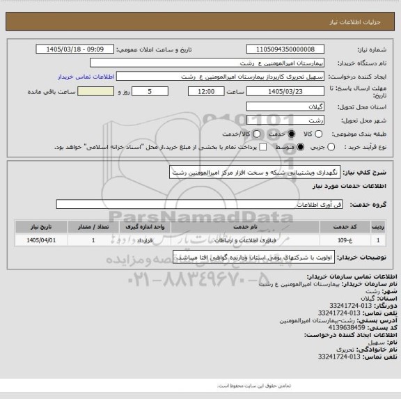 استعلام نگهداری وپشتیبانی شبکه و سخت افزار مرکز امیرالمومنین رشت