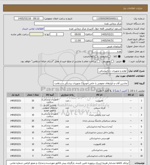 استعلام لوازم و تجهیزات دندانپزشکی