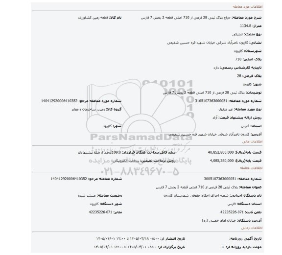 مزایده، پلاک ثبتی 28 فرعی از 710 اصلی قطعه 2 بخش 7 فارس