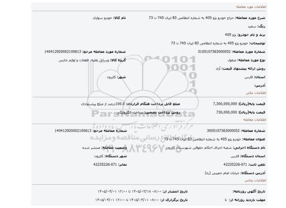 مزایده، خودرو پژو 405 به شماره انتظامی 83 ایران 745 ن 73