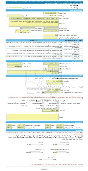 مناقصه، مناقصه عمومی همزمان با ارزیابی (یکپارچه) یک مرحله ای مناقصه عمومی یک مرحله ای با ارزیابی کیفی به روش فشرده انجام امور خدماتی نگهداری جاری و اضطراری راههای حوزه