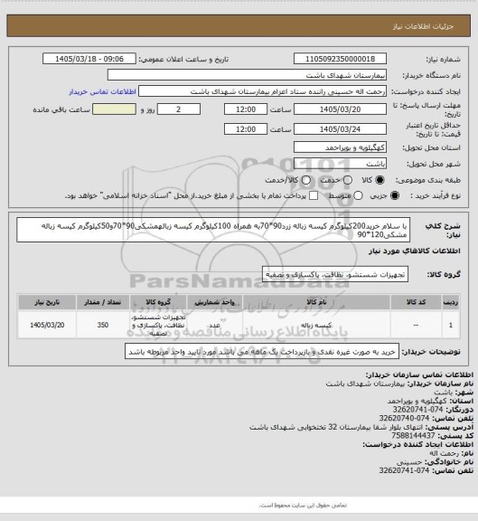 استعلام با سلام خرید200کیلوگرم کیسه زباله زرد90*70به همراه 100کیلوگرم کیسه زبالهمشکی90*70و50کیلوگرم کیسه زباله مشکی120*90