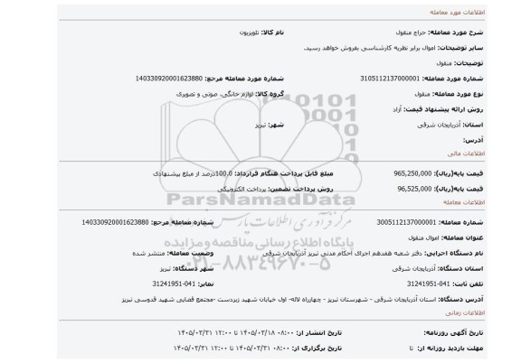 مزایده، منقول