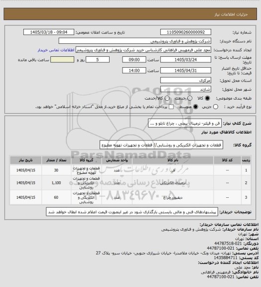 استعلام فن و فیلتر- ترمینال پیچی ، چراغ تابلو و ...