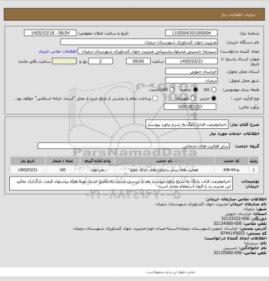 استعلام احیاءومرمت قنات پاتنگ به شرح براورد پیوست