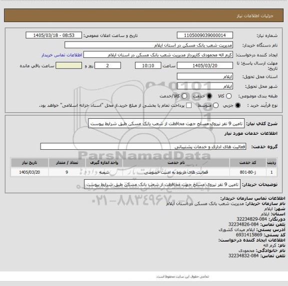 استعلام تامین 9 نفر نیروی مسلح جهت محافظت از شعب بانک مسکن طبق شرایط پیوست
