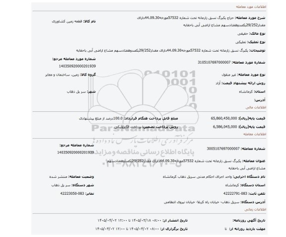 مزایده، یکبرگ نسق زارعانه تحت شماره 57532مورخه44.09.30دارای مقدار29/252یکصدوهفتادسهم مشاع اراضی آبی باحقابه