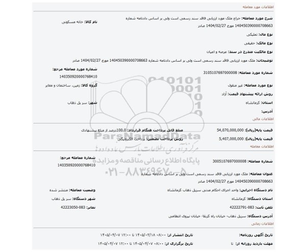 مزایده، ملک مورد ارزیابی فاقد سند رسمی است ولی بر اساس دادنامه شماره 140450390000708663 مورخ 1404/02/27 صادر