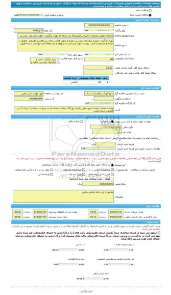 مناقصه، مناقصه عمومی همزمان با ارزیابی (یکپارچه) یک مرحله ای تهیه، بارگیری ،حمل و باراندازی، بازرسی، تخلیه و تحویل کانکس های سرچاهی و کلریناتور  مطابق با نقشه و مشخصات