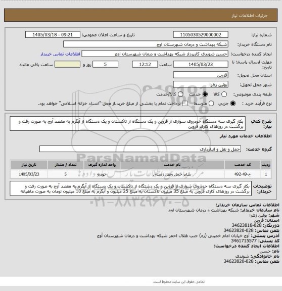 استعلام بکار گیری سه دستگاه خودروی سواری از قزوین و یک دستگاه از تاکستان و یک دستگاه از آبگرم به مقصد آوج به صورت رفت و برگشت در روزهای کاری قزوین