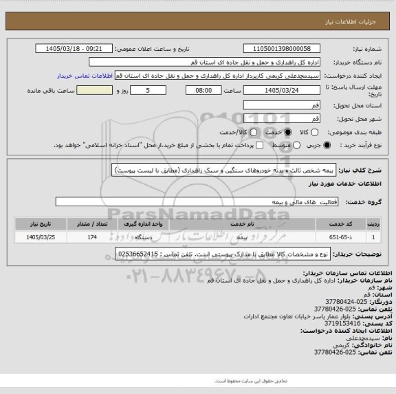 استعلام بیمه شخص ثالث و بدنه خودروهای سنگین و سبک راهداری (مطابق با لیست پیوست)