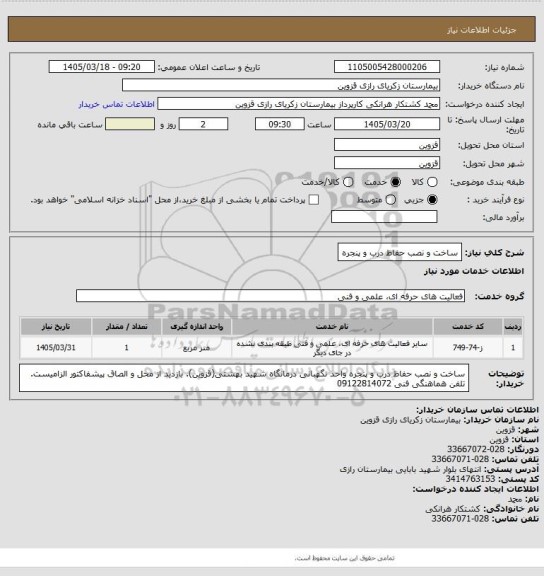 استعلام ساخت و نصب حفاظ درب و پنجره
