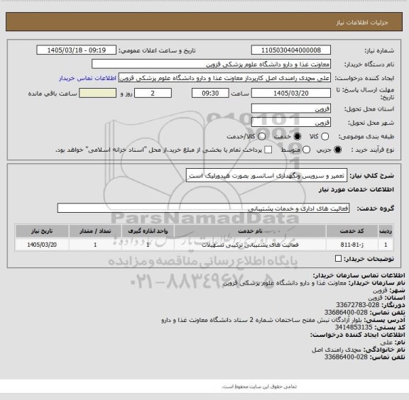 استعلام تعمیر و سرویس ونگهداری اسانسور بصورت هیدورلیک است