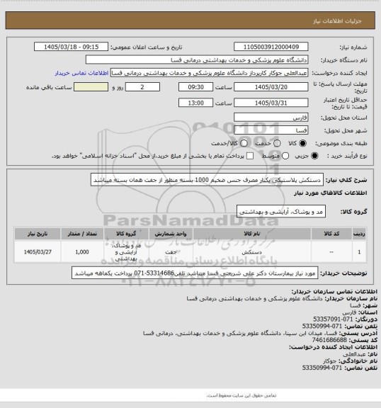 استعلام دستکش پلاستیکی یکبار مصرف جنس ضخیم 1000 بسته
منظور از جفت همان بسته میباشد